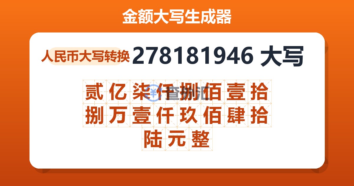 278181946大写 贰亿柒仟捌佰壹拾捌万壹仟玖佰肆拾陆元整