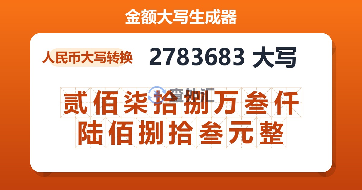 2783683大写 贰佰柒拾捌万叁仟陆佰捌拾叁元整