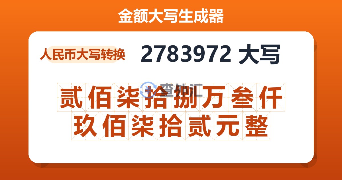 2783972大写 贰佰柒拾捌万叁仟玖佰柒拾贰元整