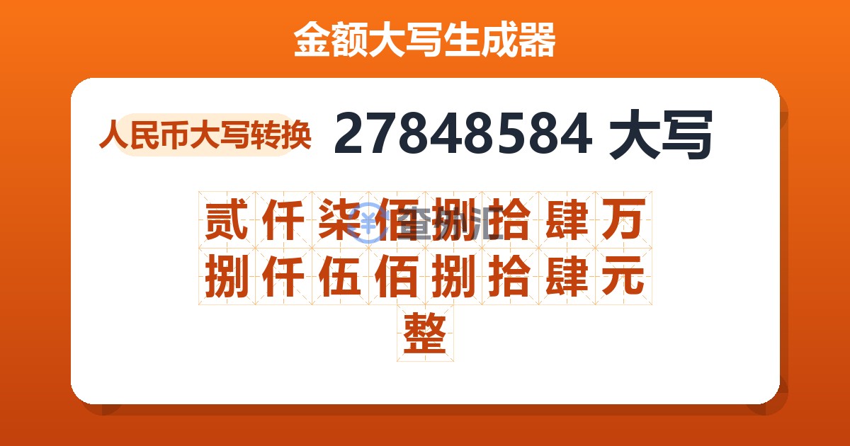 27848584大写 贰仟柒佰捌拾肆万捌仟伍佰捌拾肆元整