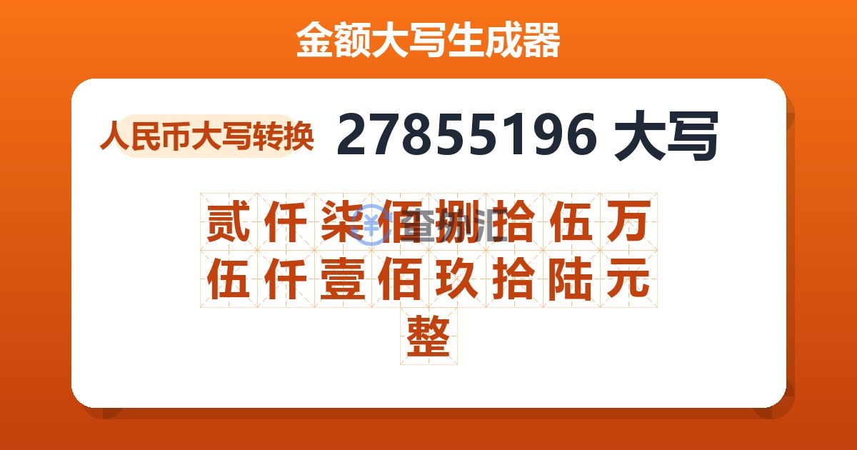 27855196大写 贰仟柒佰捌拾伍万伍仟壹佰玖拾陆元整