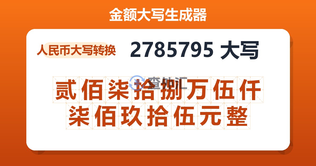 2785795大写 贰佰柒拾捌万伍仟柒佰玖拾伍元整