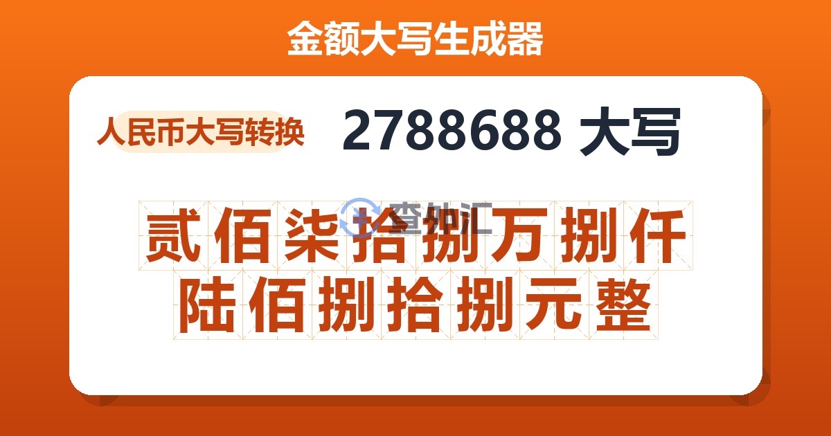 2788688大写 贰佰柒拾捌万捌仟陆佰捌拾捌元整