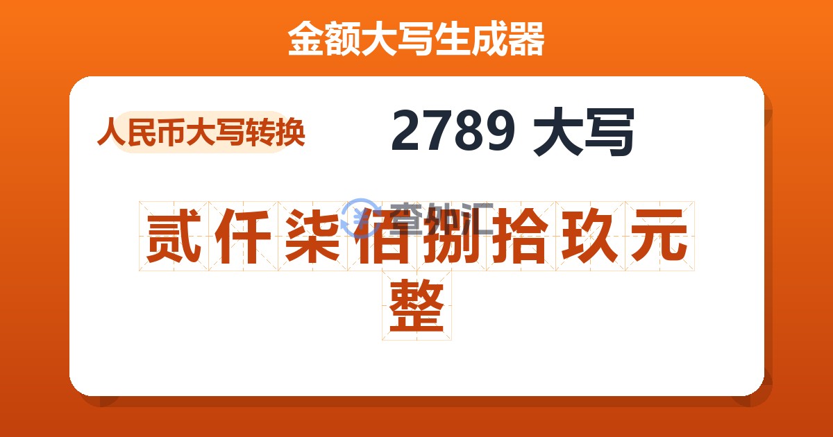 2789大写 贰仟柒佰捌拾玖元整