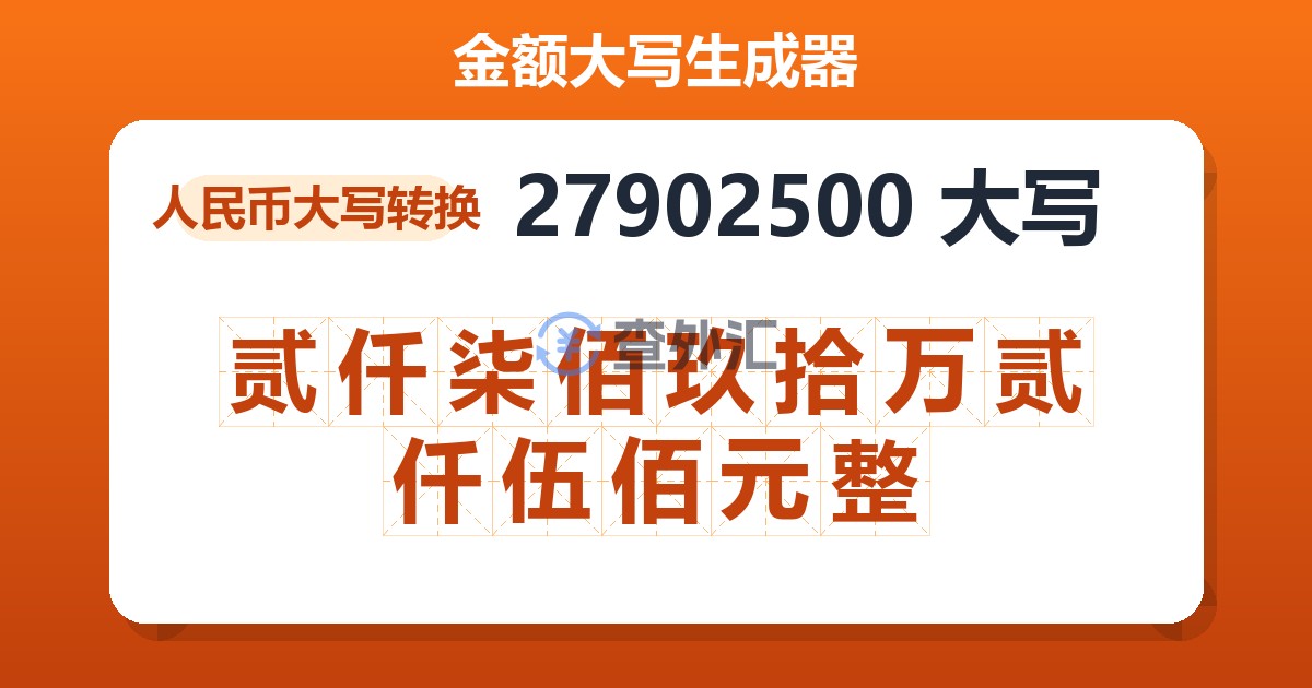 27902500大写 贰仟柒佰玖拾万贰仟伍佰元整