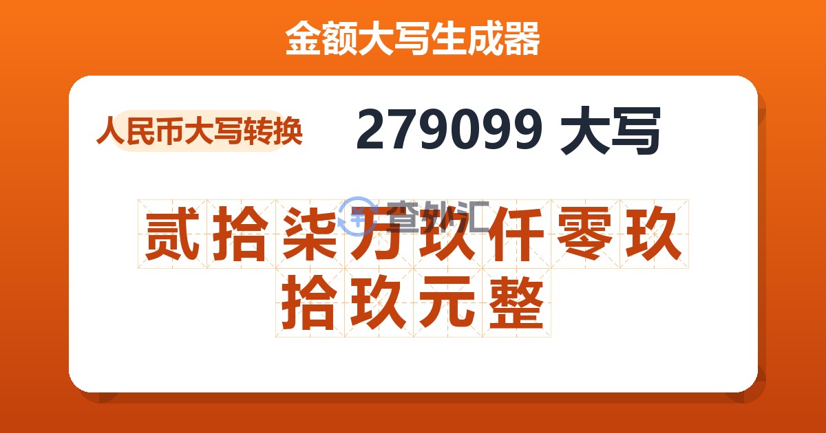 279099大写 贰拾柒万玖仟零玖拾玖元整