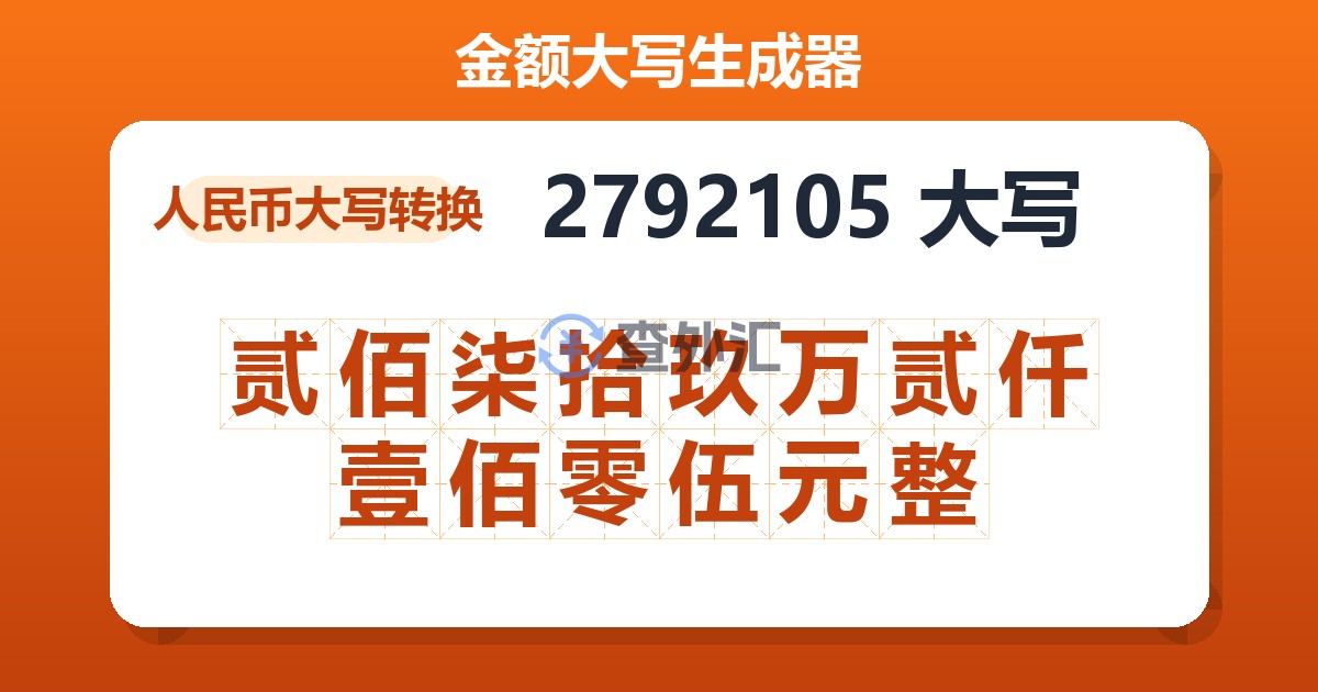 2792105大写 贰佰柒拾玖万贰仟壹佰零伍元整
