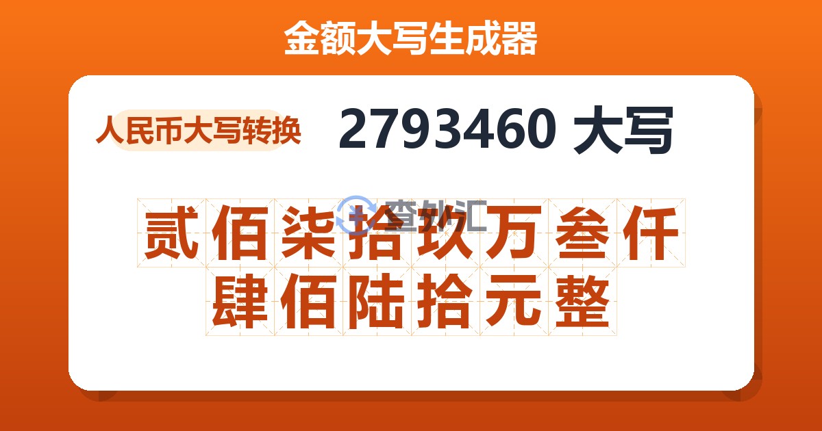 2793460大写 贰佰柒拾玖万叁仟肆佰陆拾元整