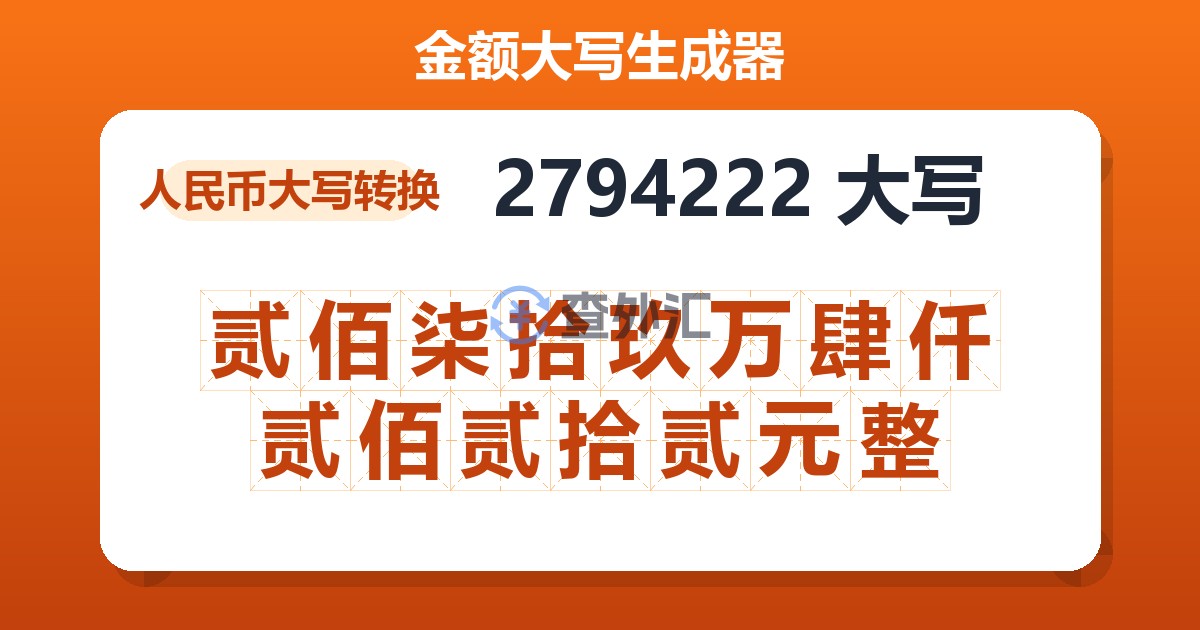 2794222大写 贰佰柒拾玖万肆仟贰佰贰拾贰元整