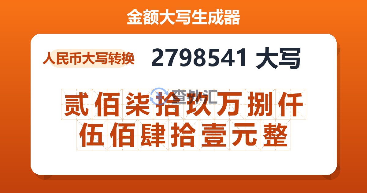 2798541大写 贰佰柒拾玖万捌仟伍佰肆拾壹元整