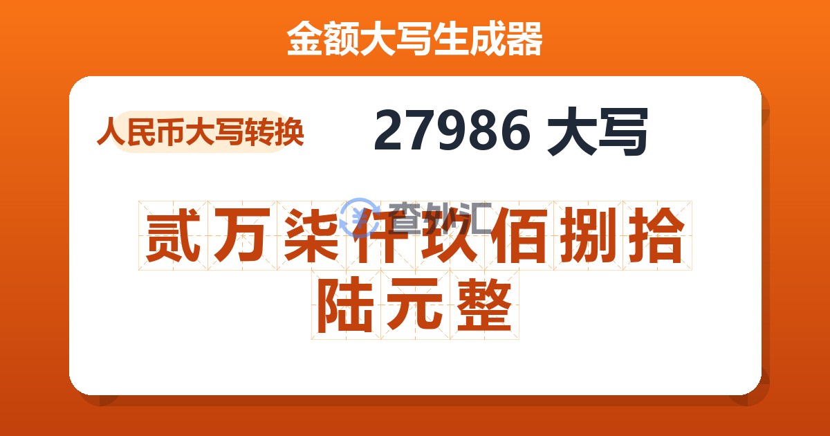 27986大写 贰万柒仟玖佰捌拾陆元整