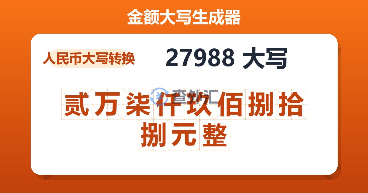 27988大写 贰万柒仟玖佰捌拾捌元整