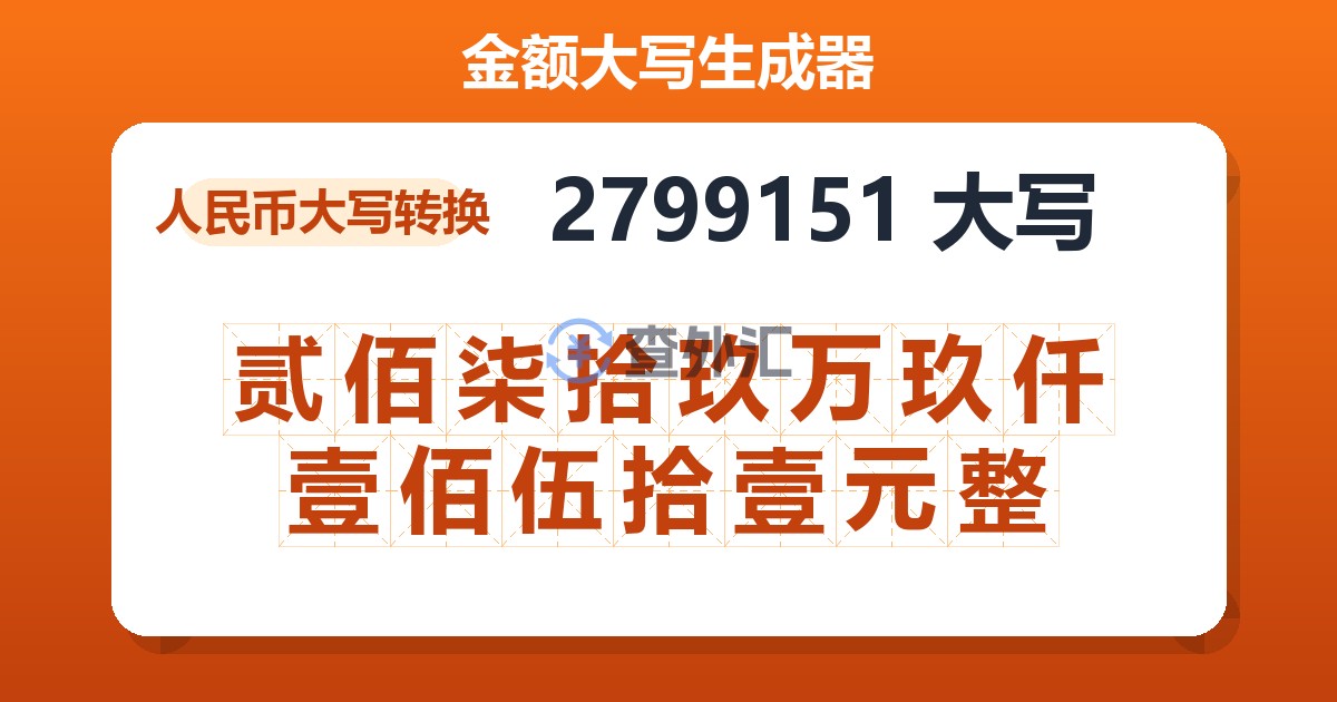2799151大写 贰佰柒拾玖万玖仟壹佰伍拾壹元整