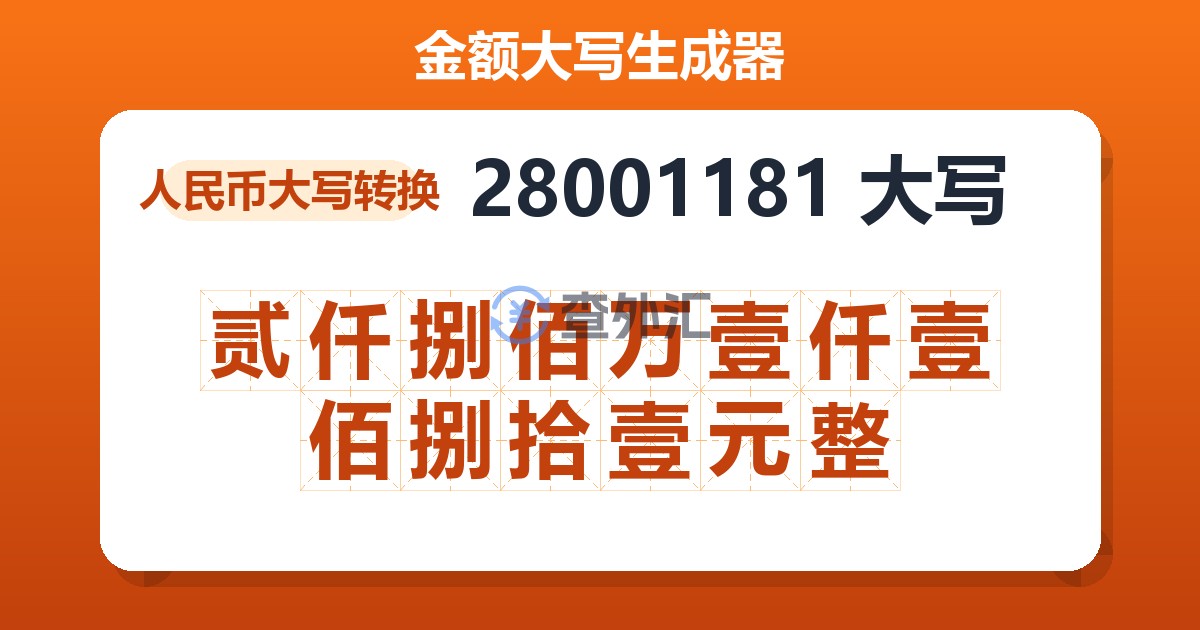 28001181大写 贰仟捌佰万壹仟壹佰捌拾壹元整