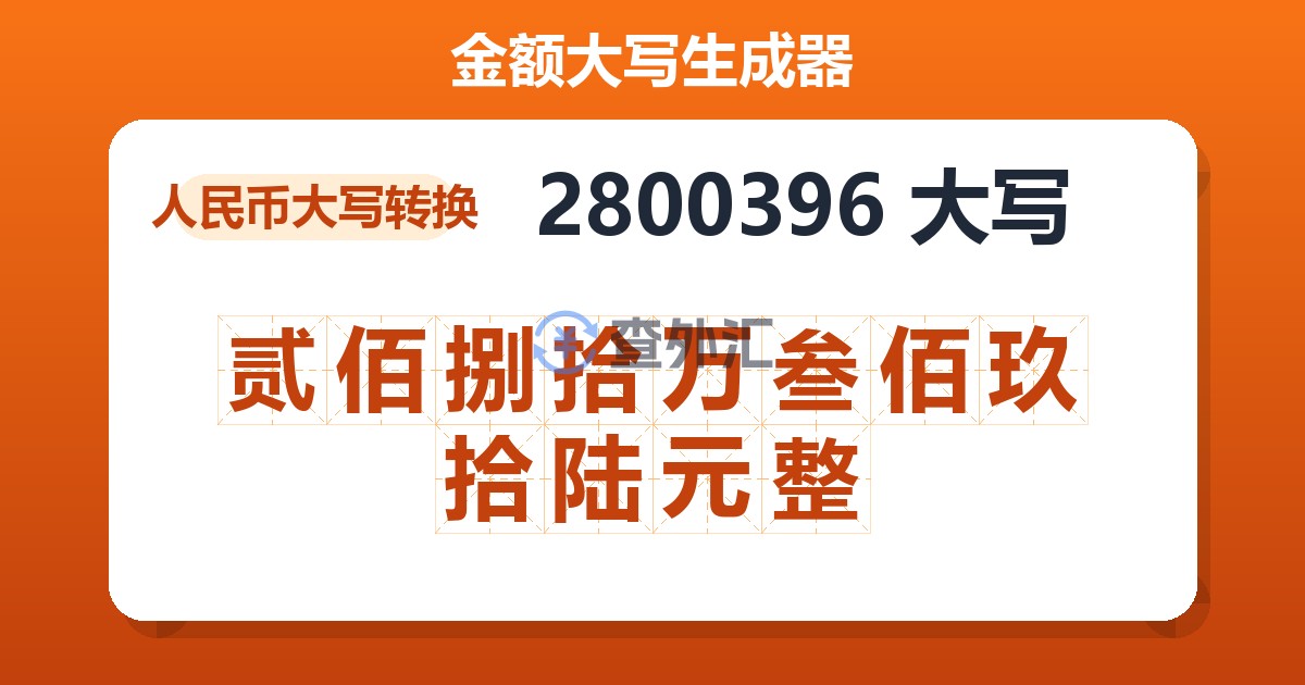 2800396大写 贰佰捌拾万叁佰玖拾陆元整