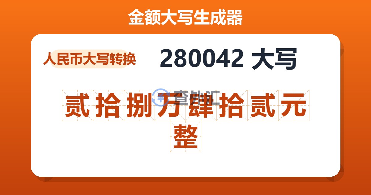 280042大写 贰拾捌万肆拾贰元整