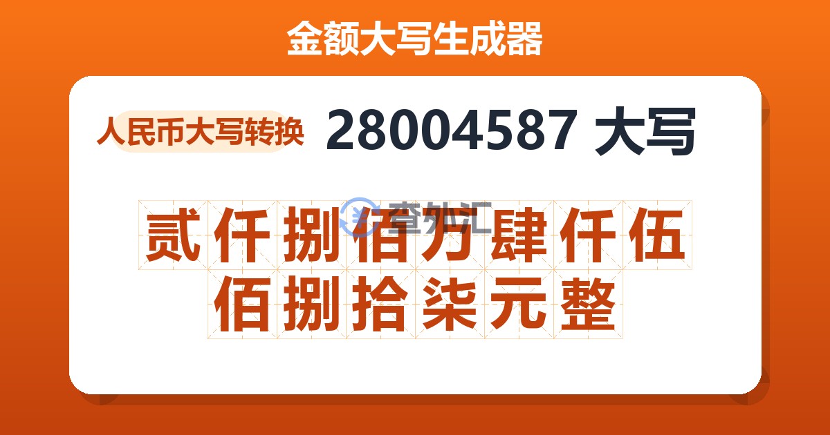 28004587大写 贰仟捌佰万肆仟伍佰捌拾柒元整