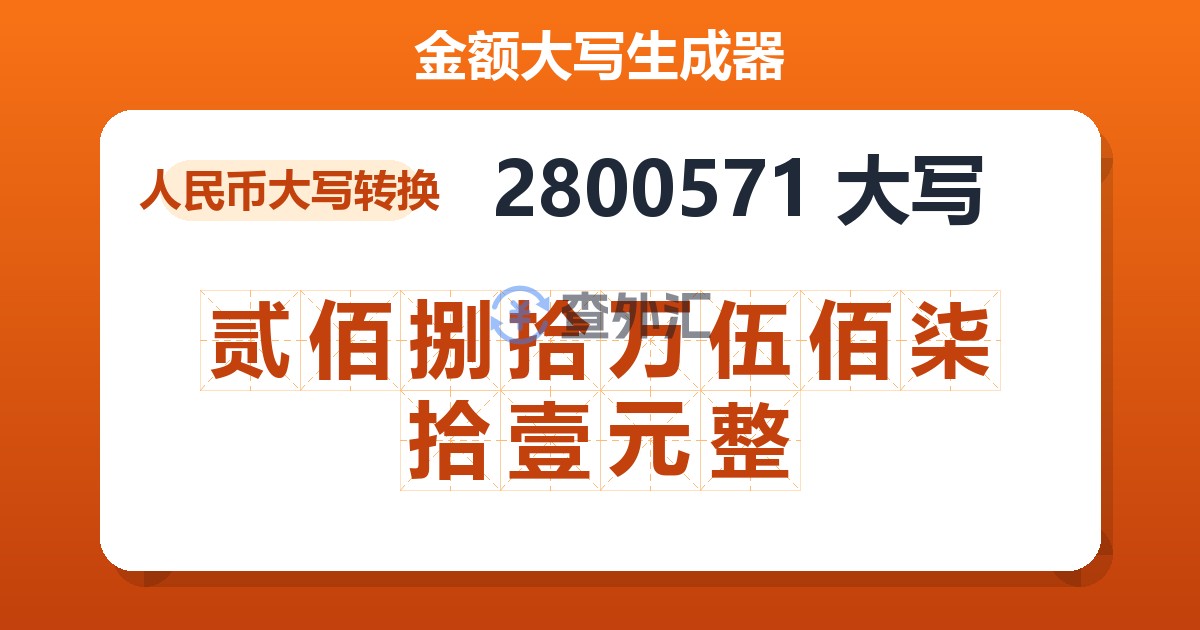 2800571大写 贰佰捌拾万伍佰柒拾壹元整
