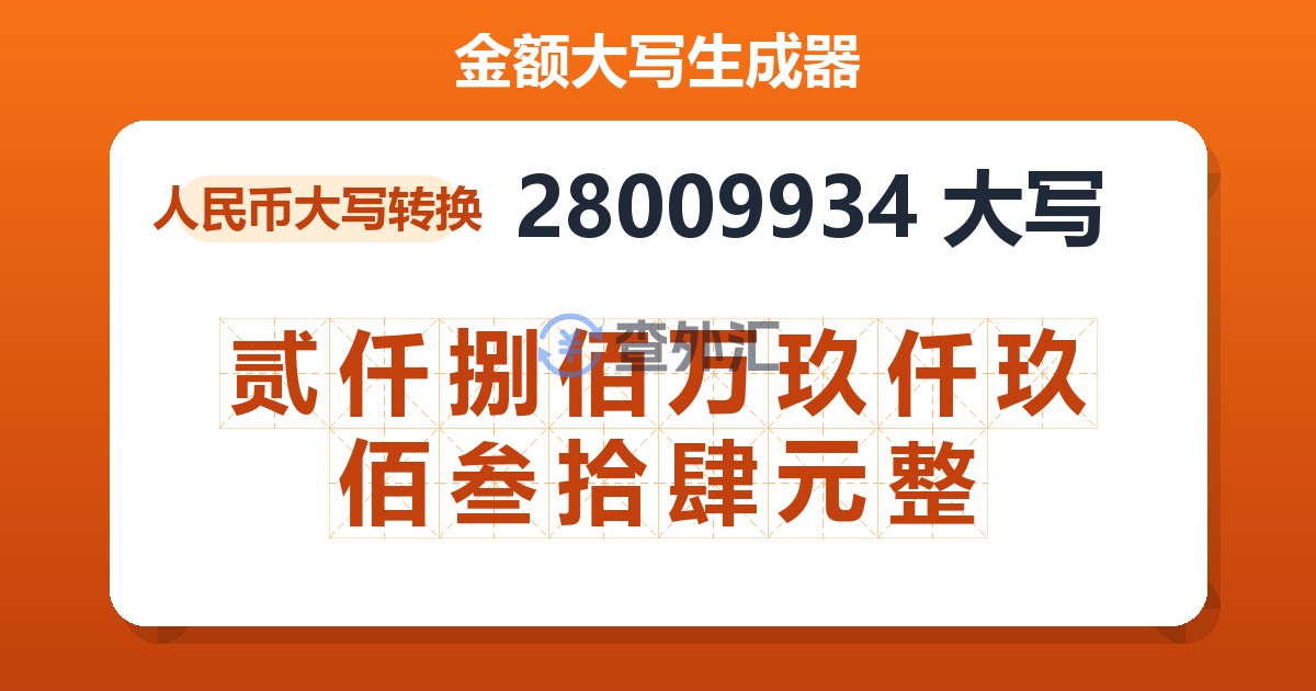 28009934大写 贰仟捌佰万玖仟玖佰叁拾肆元整