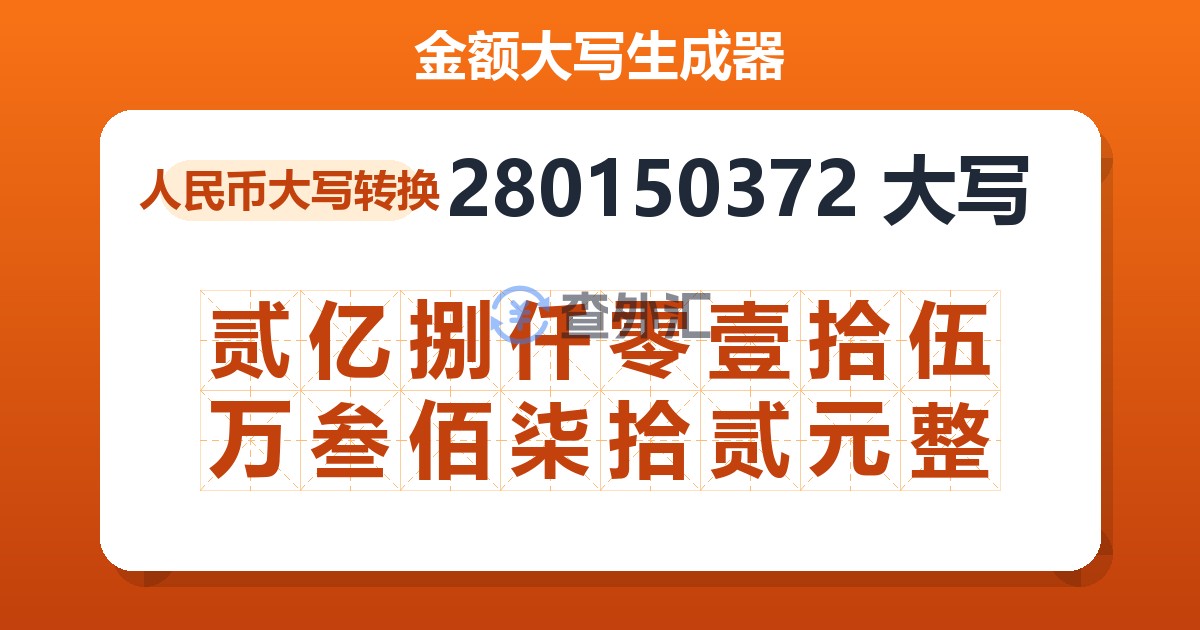 280150372大写 贰亿捌仟零壹拾伍万叁佰柒拾贰元整