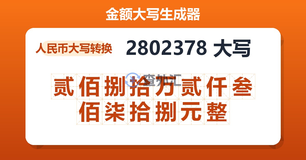 2802378大写 贰佰捌拾万贰仟叁佰柒拾捌元整