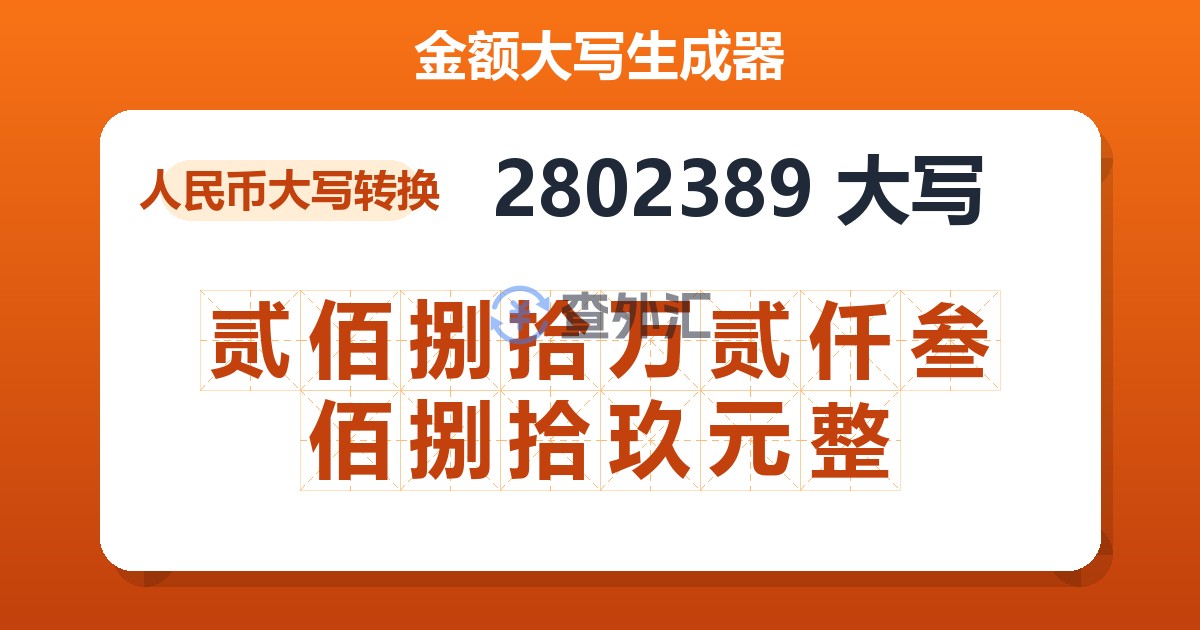 2802389大写 贰佰捌拾万贰仟叁佰捌拾玖元整