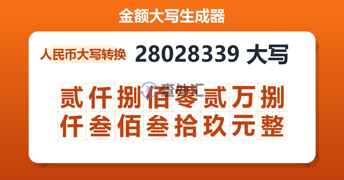 28028339大写 贰仟捌佰零贰万捌仟叁佰叁拾玖元整