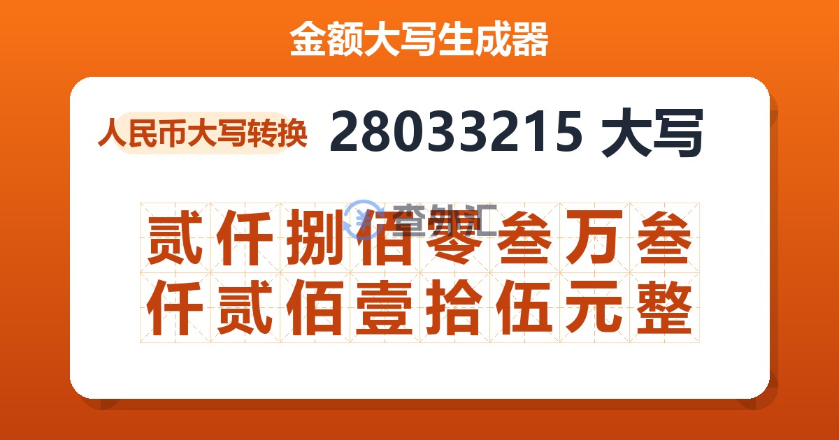 28033215大写 贰仟捌佰零叁万叁仟贰佰壹拾伍元整
