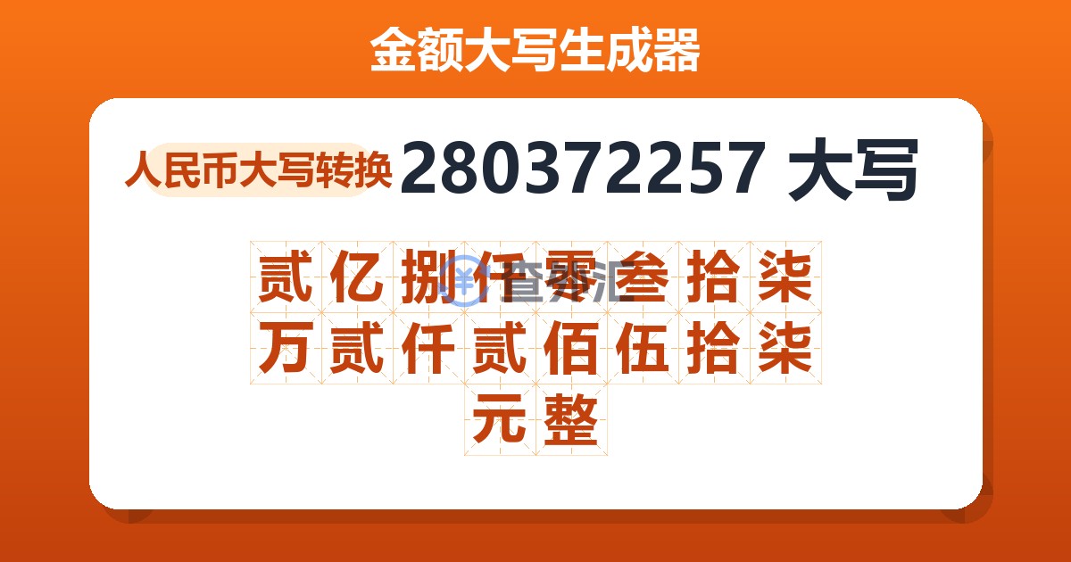 280372257大写 贰亿捌仟零叁拾柒万贰仟贰佰伍拾柒元整