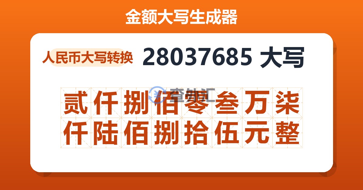 28037685大写 贰仟捌佰零叁万柒仟陆佰捌拾伍元整