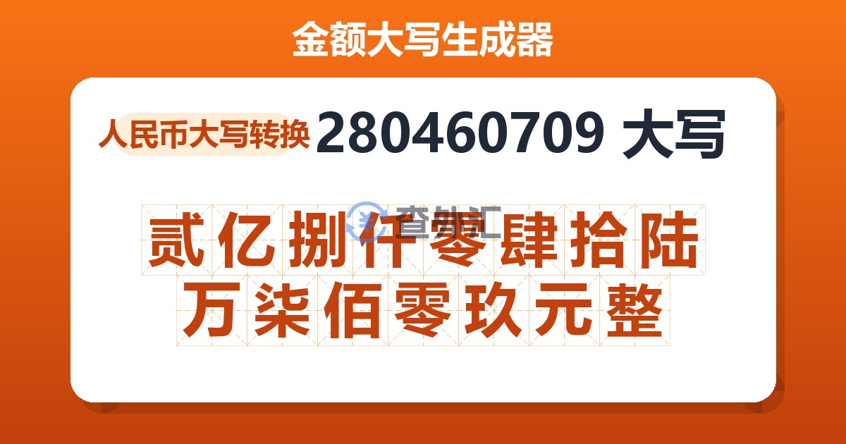 280460709大写 贰亿捌仟零肆拾陆万柒佰零玖元整