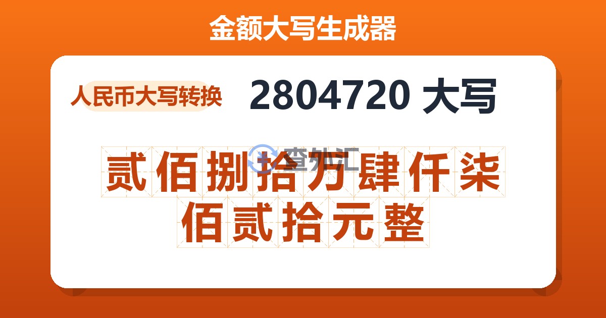 2804720大写 贰佰捌拾万肆仟柒佰贰拾元整