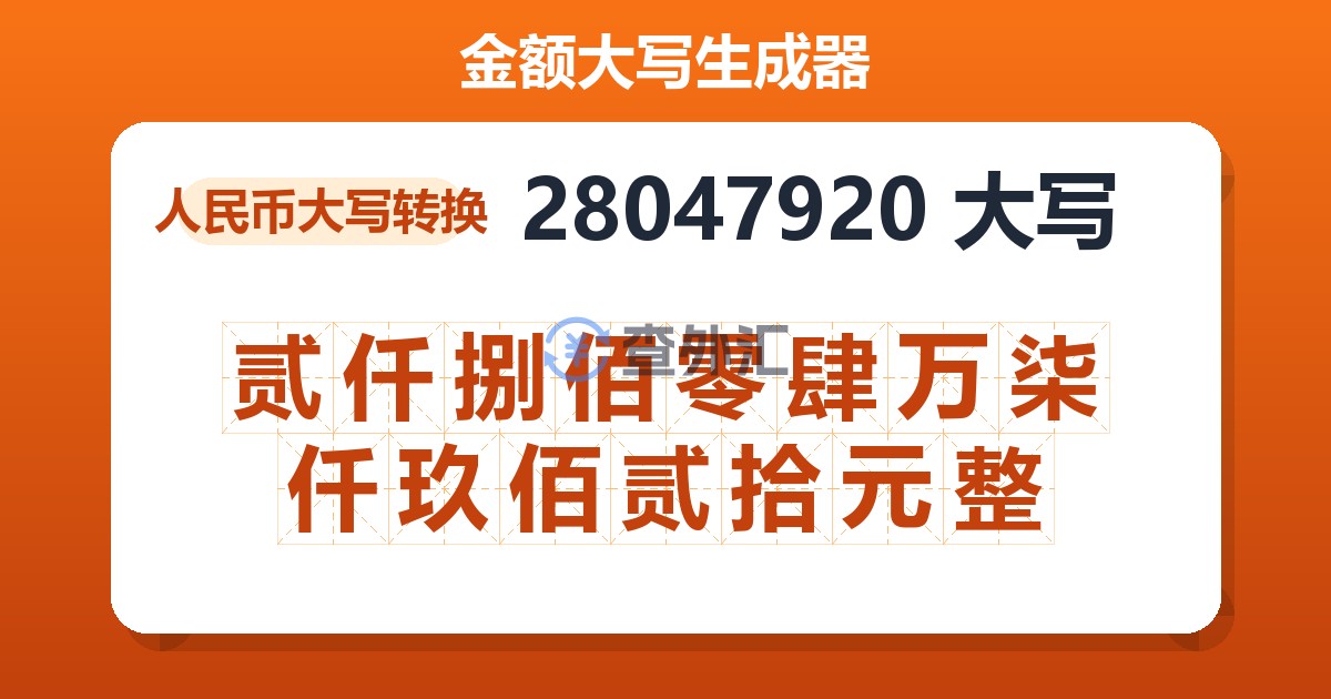 28047920大写 贰仟捌佰零肆万柒仟玖佰贰拾元整