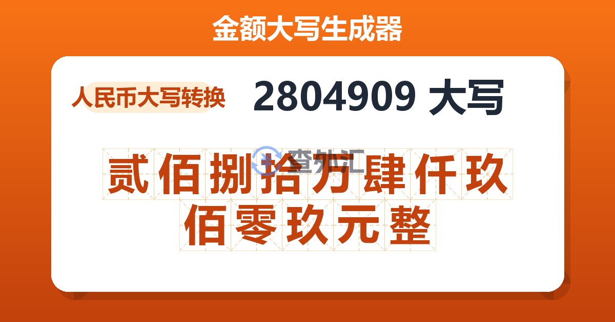 2804909大写 贰佰捌拾万肆仟玖佰零玖元整