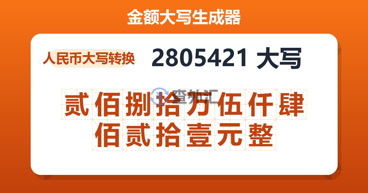 2805421大写 贰佰捌拾万伍仟肆佰贰拾壹元整