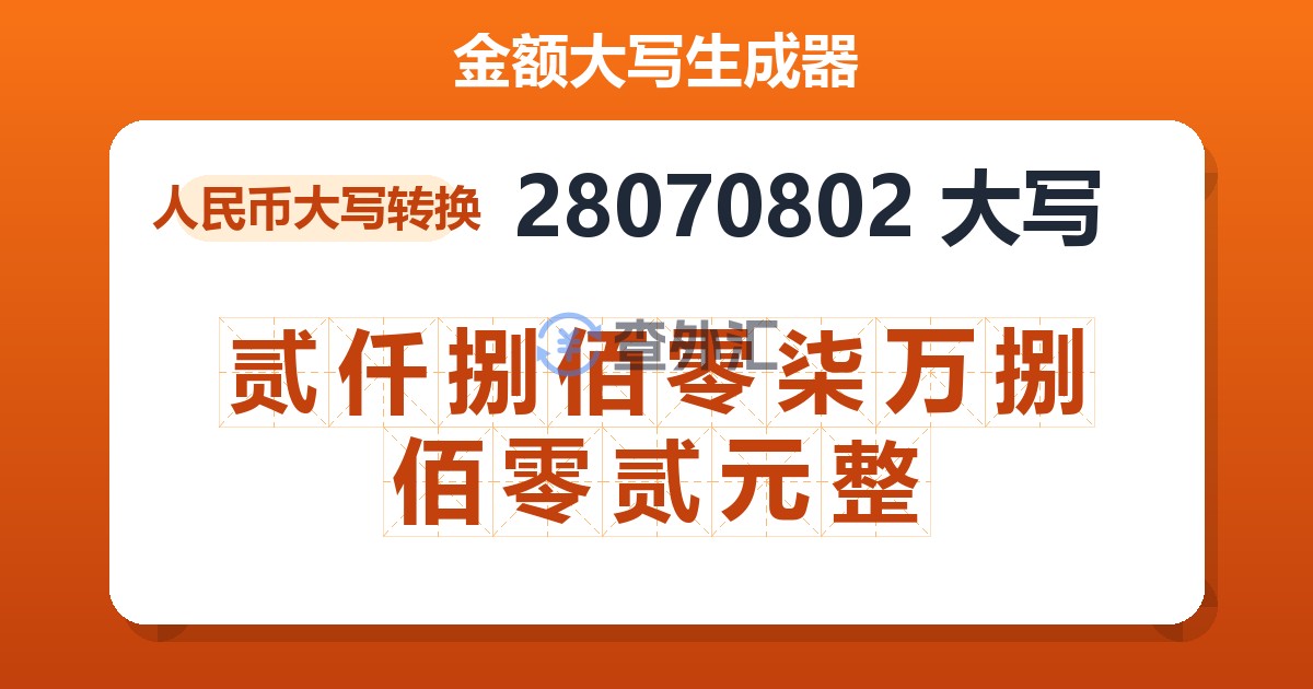 28070802大写 贰仟捌佰零柒万捌佰零贰元整