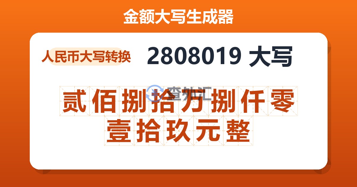 2808019大写 贰佰捌拾万捌仟零壹拾玖元整