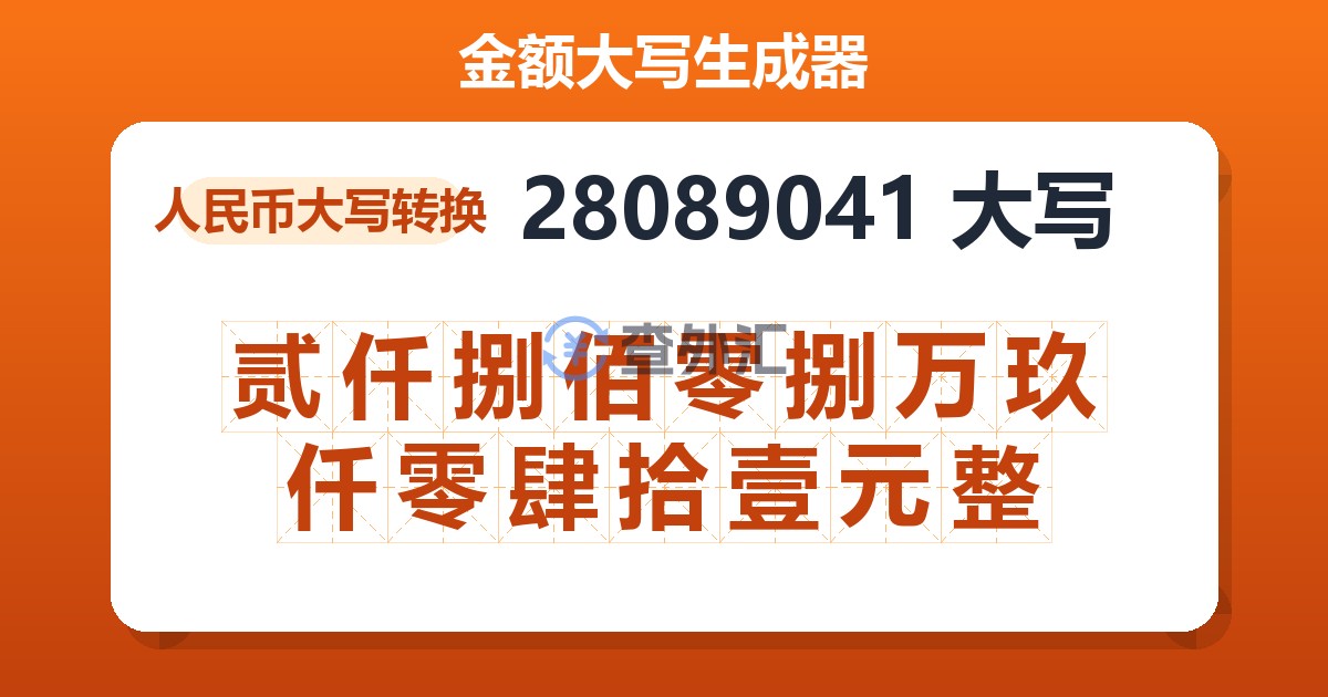 28089041大写 贰仟捌佰零捌万玖仟零肆拾壹元整
