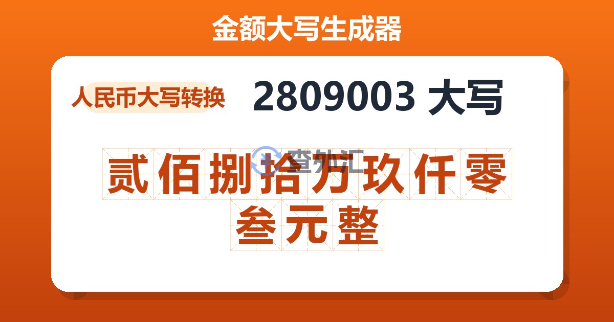 2809003大写 贰佰捌拾万玖仟零叁元整