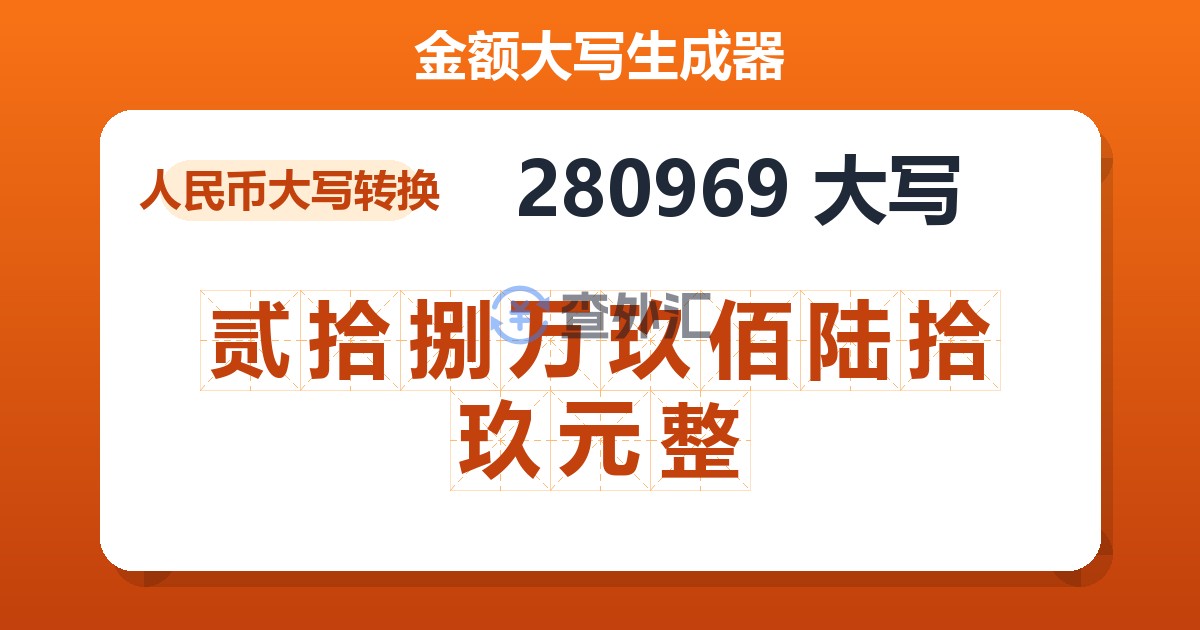 280969大写 贰拾捌万玖佰陆拾玖元整