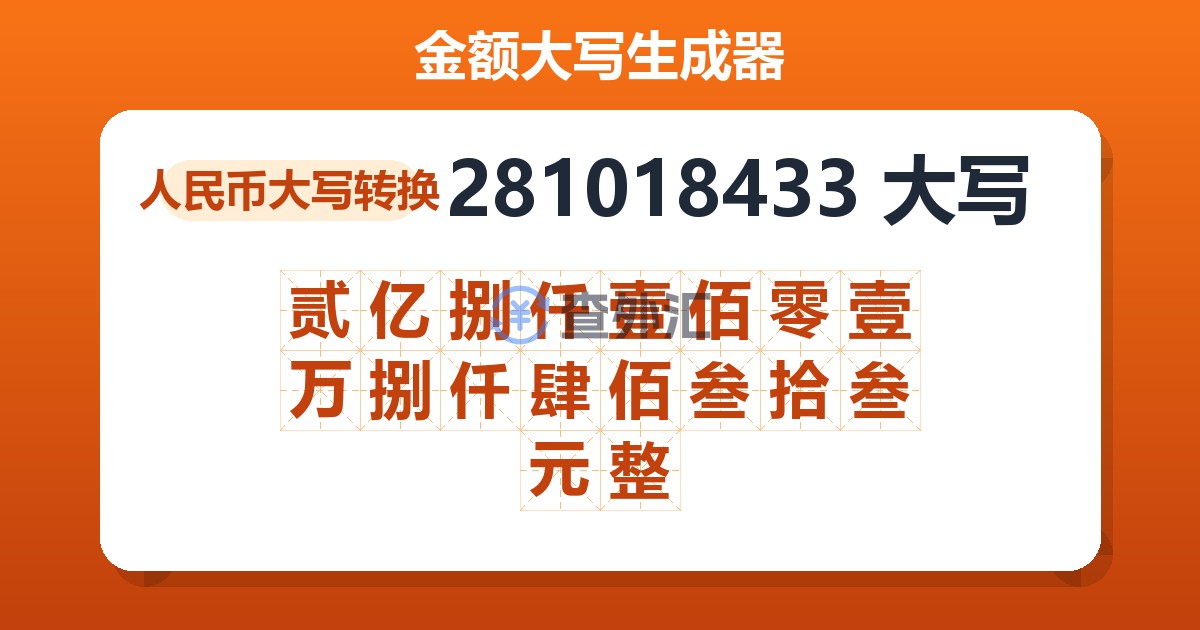 281018433大写 贰亿捌仟壹佰零壹万捌仟肆佰叁拾叁元整