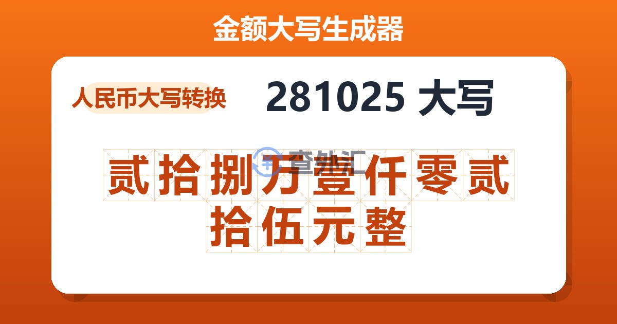 281025大写 贰拾捌万壹仟零贰拾伍元整