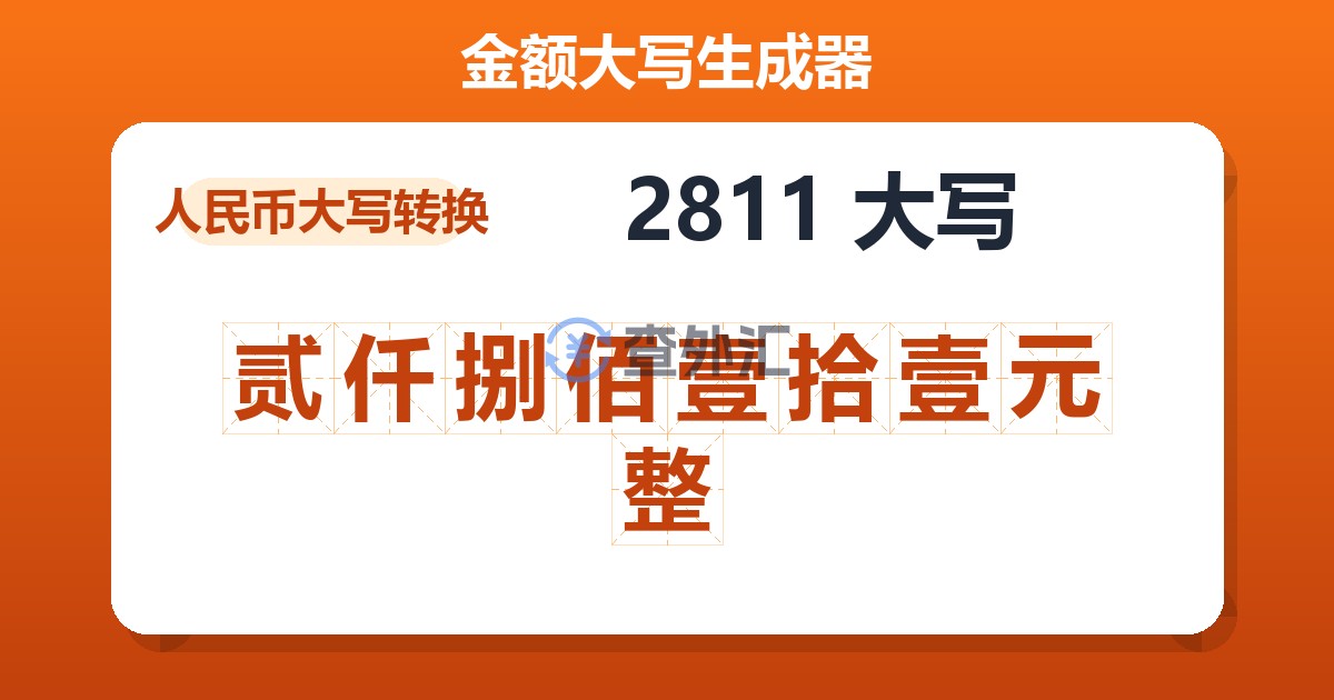 2811大写 贰仟捌佰壹拾壹元整