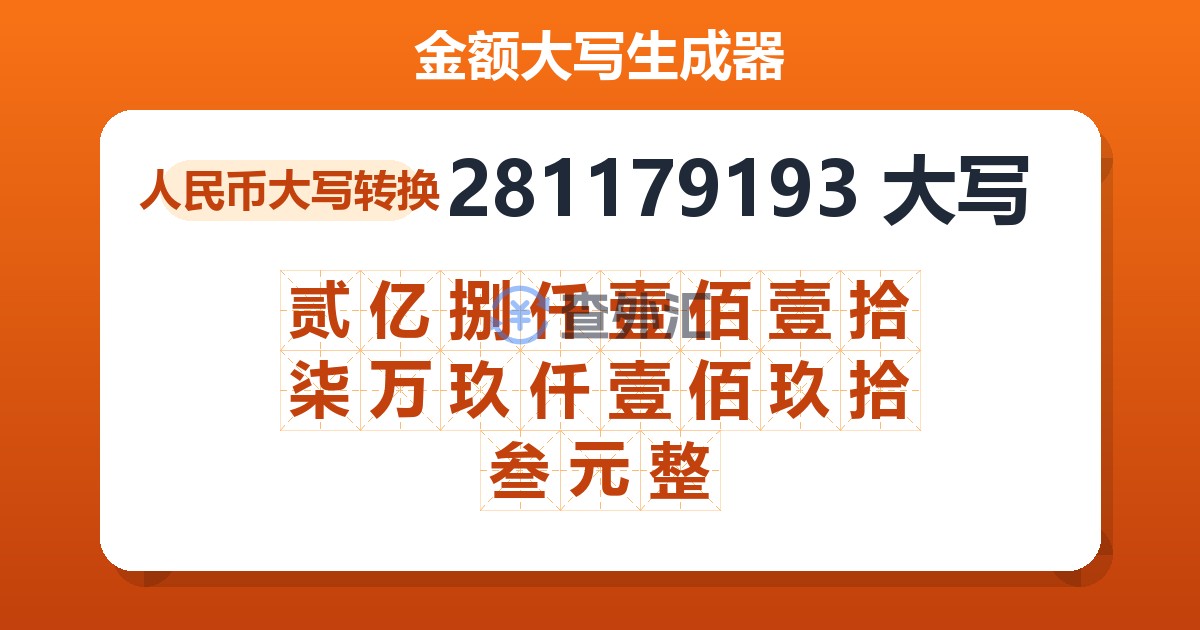 281179193大写 贰亿捌仟壹佰壹拾柒万玖仟壹佰玖拾叁元整