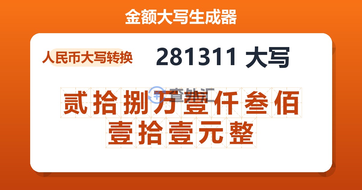 281311大写 贰拾捌万壹仟叁佰壹拾壹元整