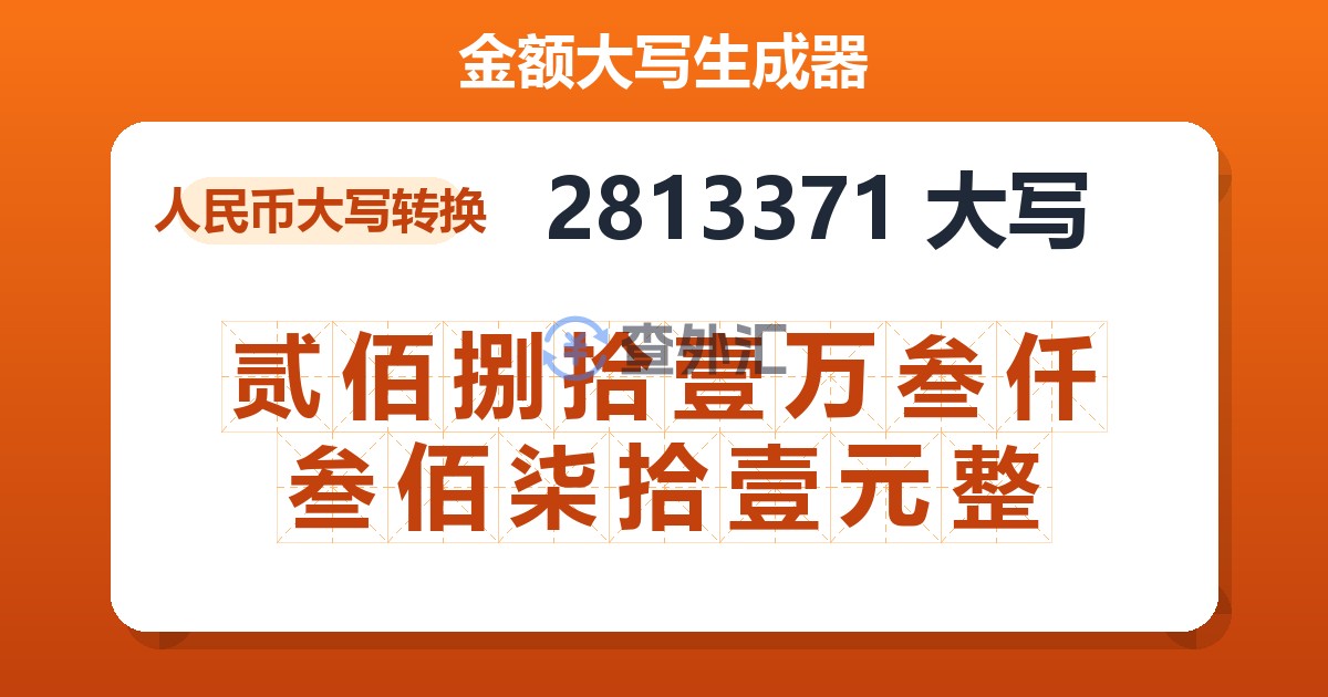 2813371大写 贰佰捌拾壹万叁仟叁佰柒拾壹元整