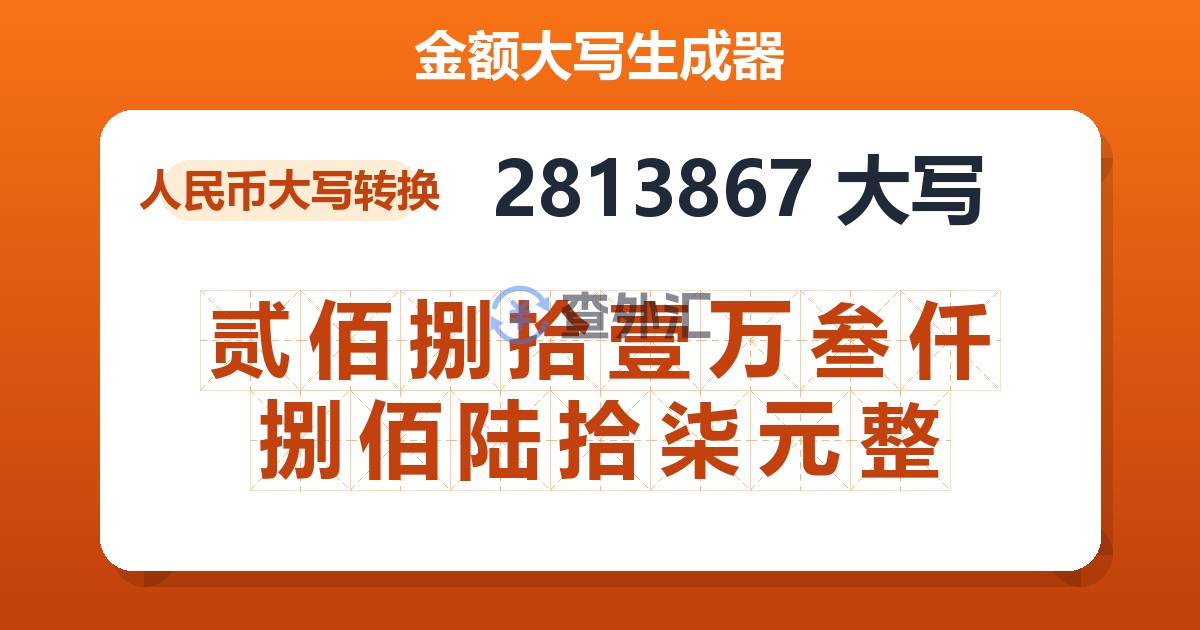 2813867大写 贰佰捌拾壹万叁仟捌佰陆拾柒元整