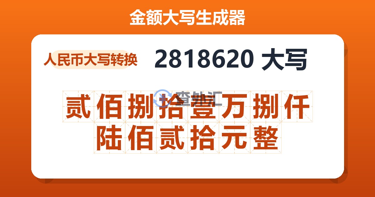 2818620大写 贰佰捌拾壹万捌仟陆佰贰拾元整