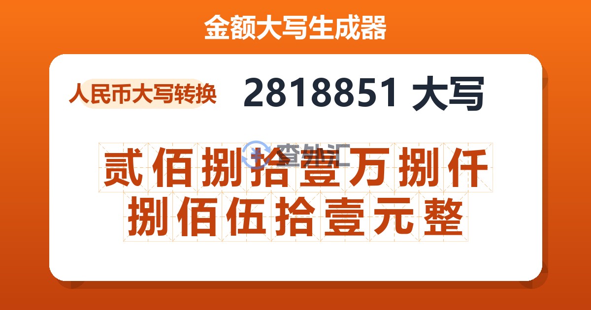 2818851大写 贰佰捌拾壹万捌仟捌佰伍拾壹元整