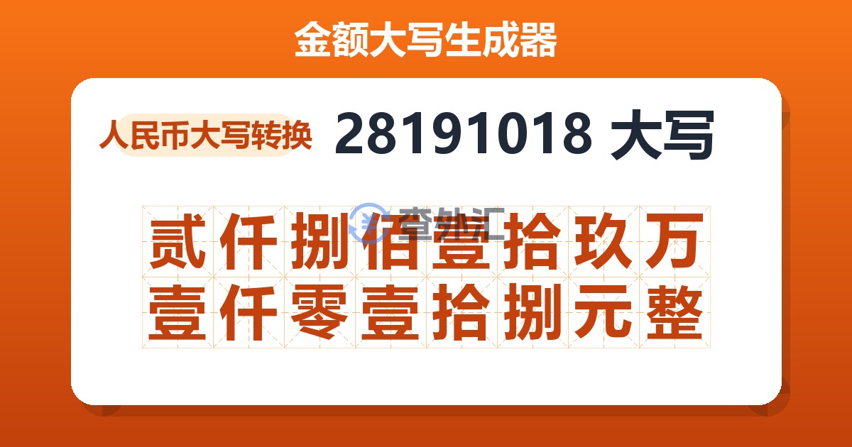 28191018大写 贰仟捌佰壹拾玖万壹仟零壹拾捌元整